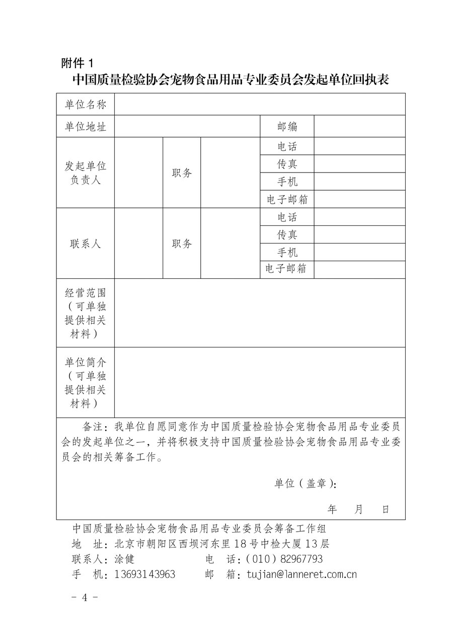 中國(guó)質(zhì)量檢驗(yàn)協(xié)會(huì)關(guān)于邀請(qǐng)有關(guān)單位加入寵物食品用品專業(yè)委員會(huì)的函