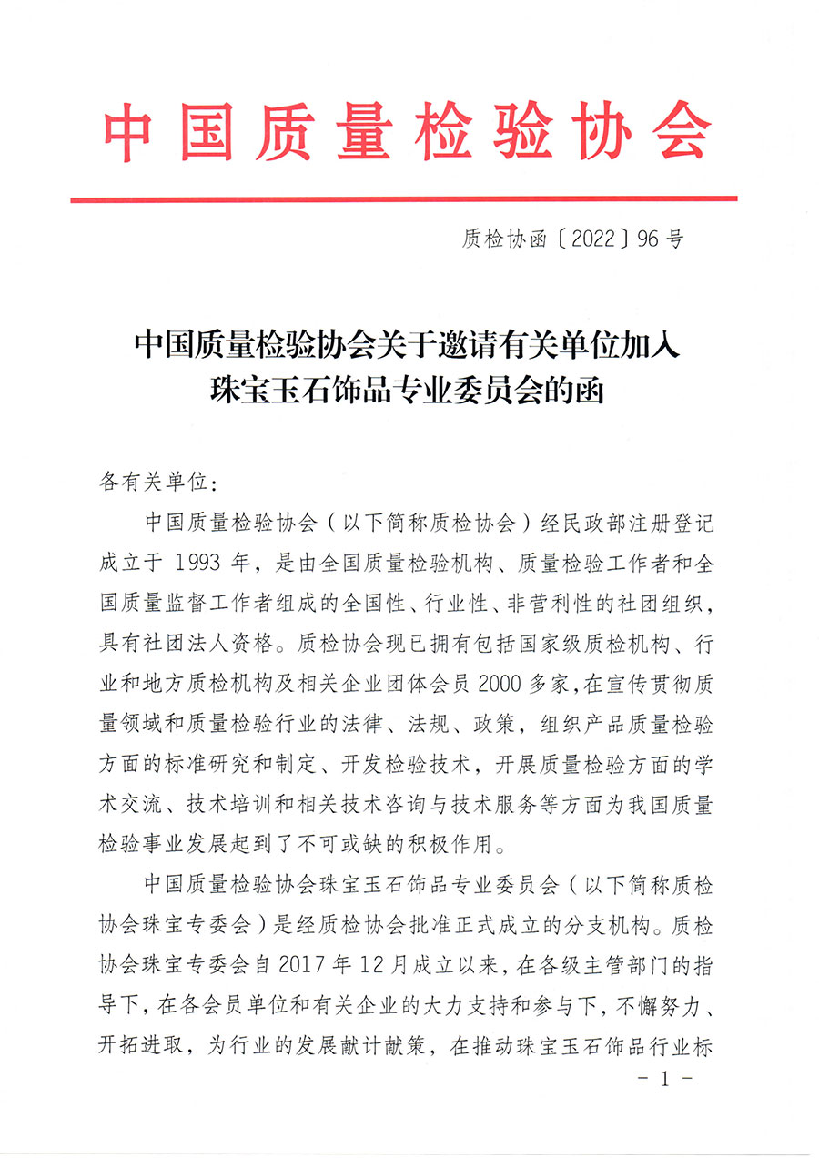 中國質量檢驗協(xié)會關于邀請有關單位加入珠寶玉石飾品專業(yè)委員會的函(中檢協(xié)函〔2022〕96號)