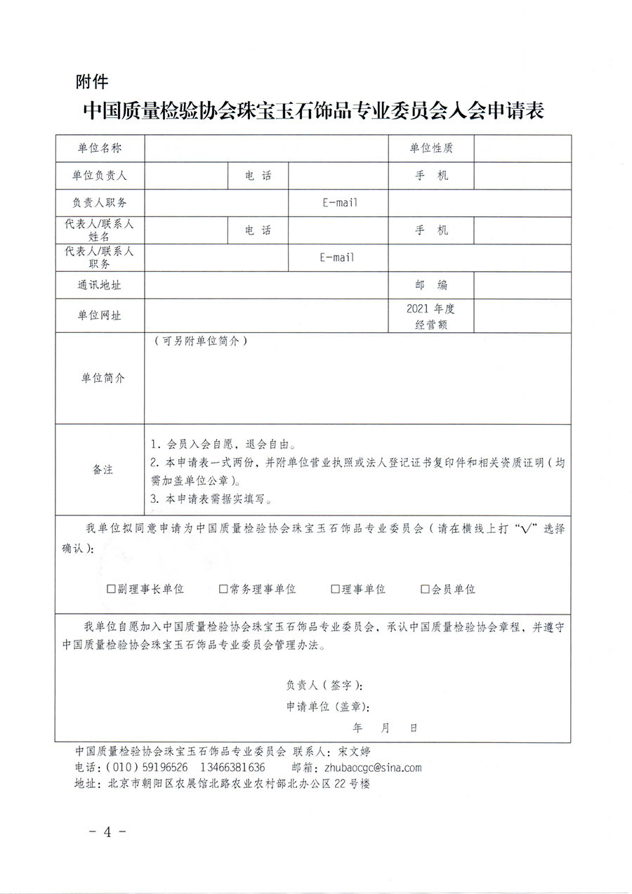 中國質量檢驗協(xié)會關于邀請有關單位加入珠寶玉石飾品專業(yè)委員會的函(中檢協(xié)函〔2022〕96號)