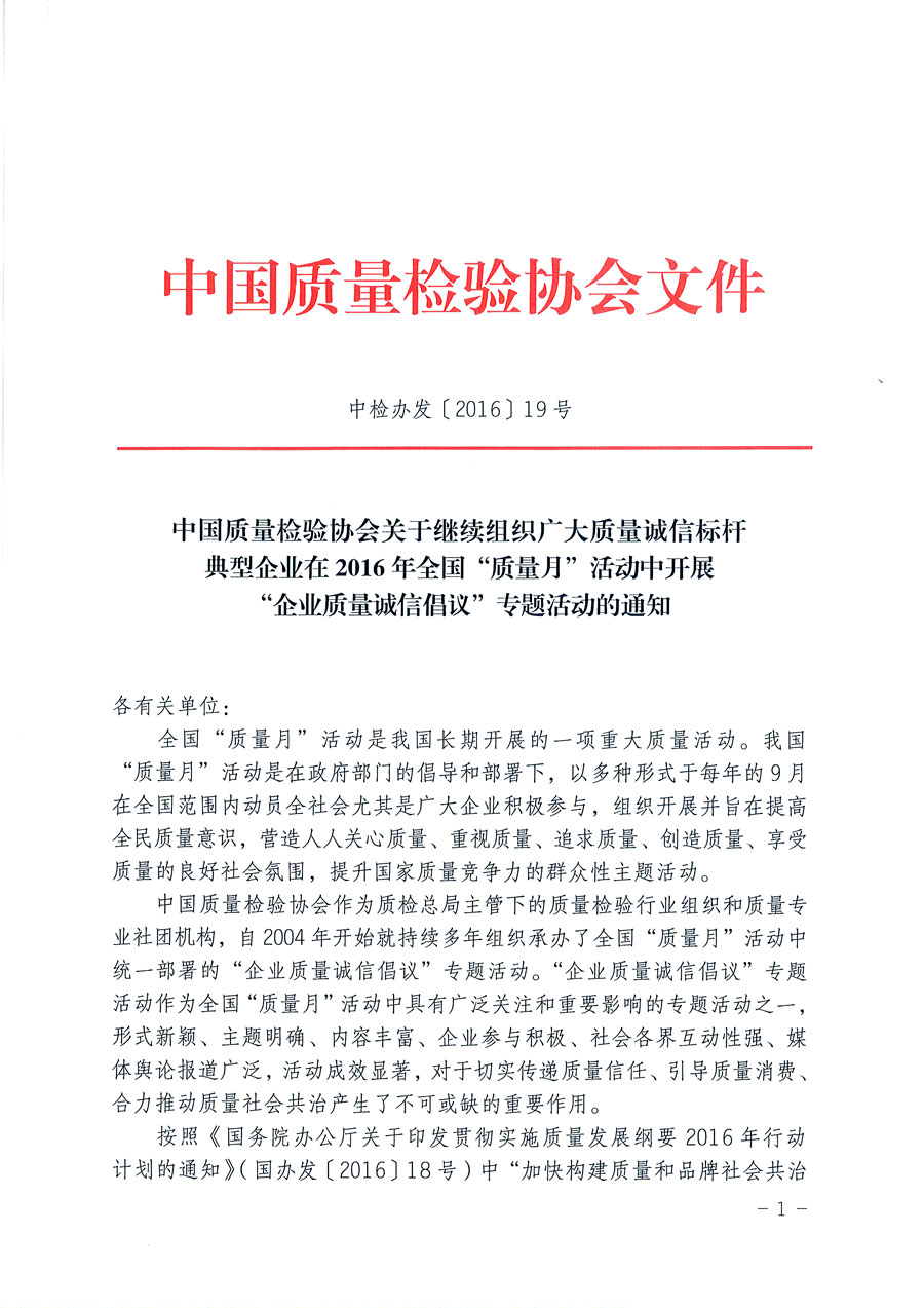 中國(guó)質(zhì)量檢驗(yàn)協(xié)會(huì)關(guān)于繼續(xù)組織廣大質(zhì)量誠(chéng)信標(biāo)桿典型企業(yè)在2016年全國(guó)“質(zhì)量月”活動(dòng)中開展“企業(yè)質(zhì)量誠(chéng)信倡議”專題活動(dòng)的通知