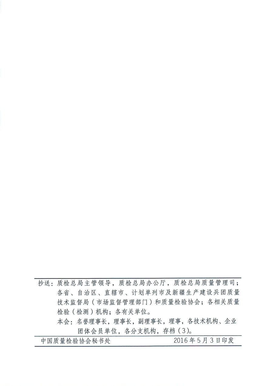 中國(guó)質(zhì)量檢驗(yàn)協(xié)會(huì)關(guān)于繼續(xù)組織廣大質(zhì)量誠(chéng)信標(biāo)桿典型企業(yè)在2016年全國(guó)“質(zhì)量月”活動(dòng)中開展“企業(yè)質(zhì)量誠(chéng)信倡議”專題活動(dòng)的通知