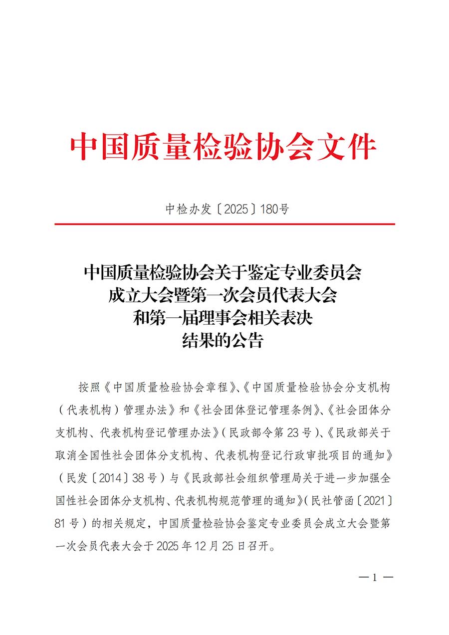 中國質(zhì)量檢驗協(xié)會關(guān)于鑒定專業(yè)委員會成立大會暨第一次會員代表大會和第一屆理事會相關(guān)表決結(jié)果的公告(中檢辦發(fā)〔2025〕180號)