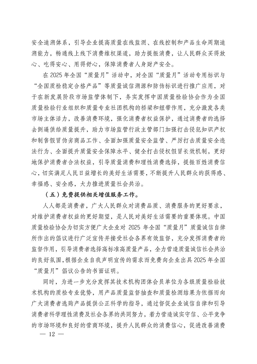 中國質(zhì)量檢驗協(xié)會關(guān)于在2025年全國“質(zhì)量月”繼續(xù)組織開展“企業(yè)質(zhì)量誠信倡議”專題活動的通知(中檢辦發(fā)〔2025〕39號)