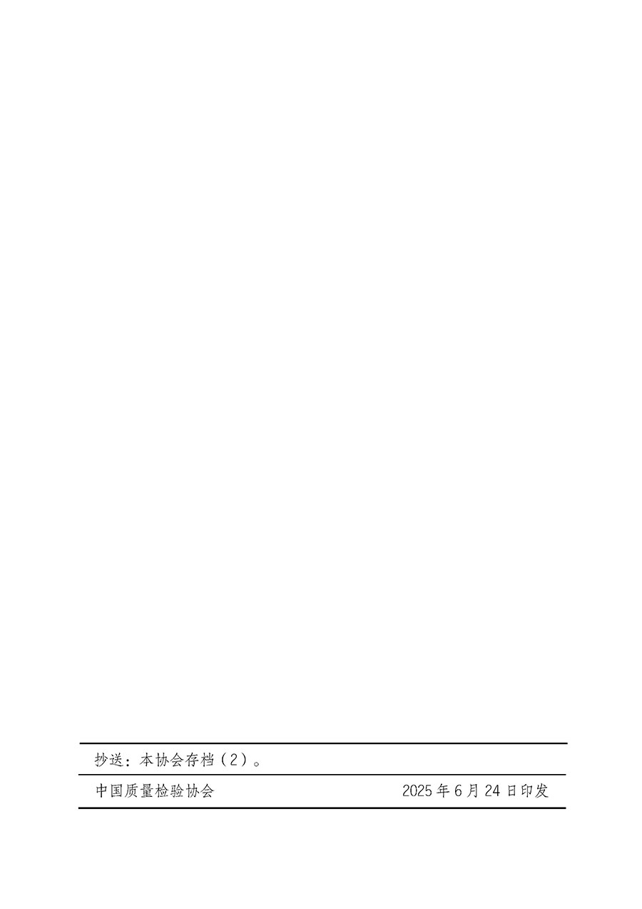 中國質(zhì)量檢驗協(xié)會關于開展首席質(zhì)量官崗位能力提升培訓班的通知(中檢辦發(fā)〔2025〕90號)