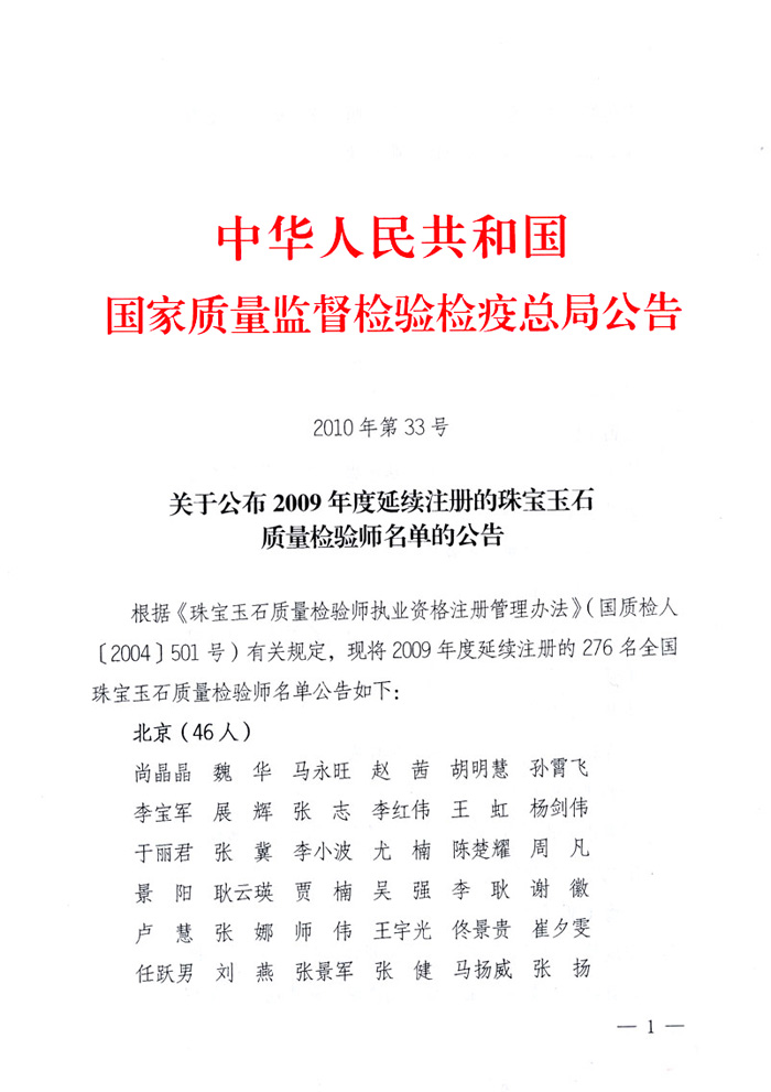 國家質(zhì)量監(jiān)督檢驗(yàn)檢疫總局公告《關(guān)于公布2009年度延續(xù)注冊的珠寶玉石質(zhì)量檢驗(yàn)師名單的公告》