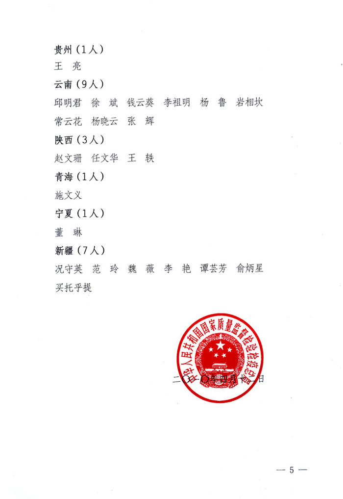 國家質(zhì)量監(jiān)督檢驗(yàn)檢疫總局公告《關(guān)于公布2009年度延續(xù)注冊的珠寶玉石質(zhì)量檢驗(yàn)師名單的公告》