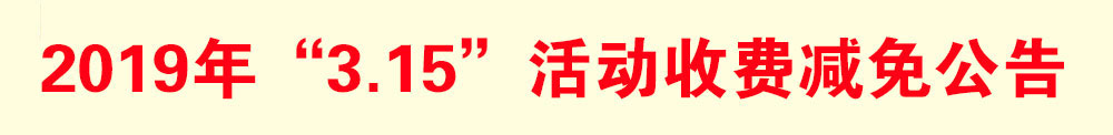 2019年“3.15”活動減免收費(fèi)公告