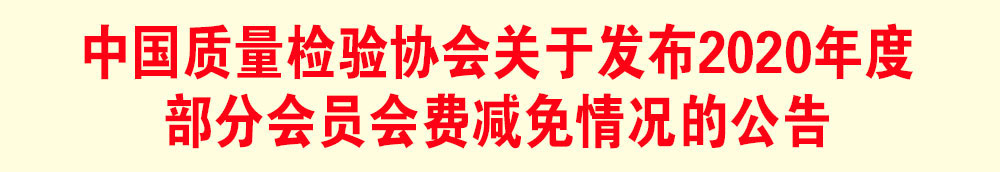 中國質(zhì)量檢驗(yàn)協(xié)會關(guān)于發(fā)布2020年度部分會員會費(fèi)減免情況的公告