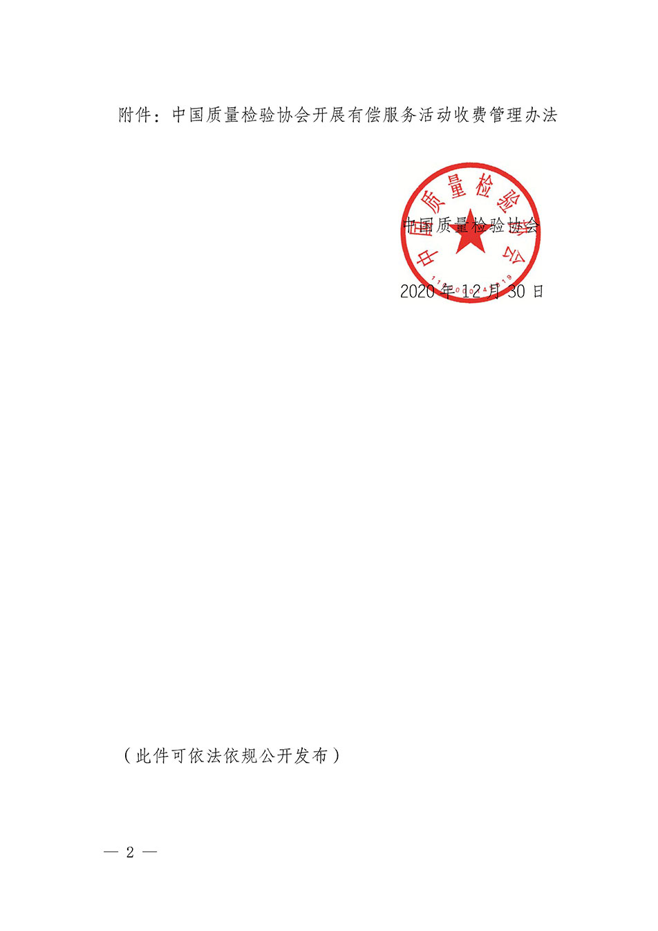 關(guān)于印發(fā)《中國質(zhì)量檢驗協(xié)會開展有償服務(wù)活動收費管理辦法》的通知