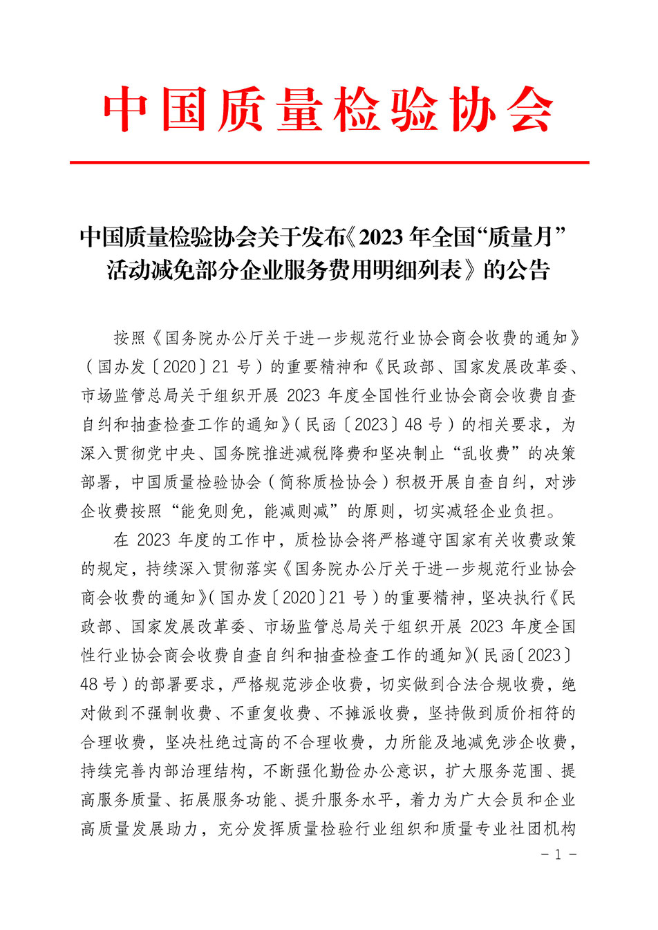 中國質量檢驗協(xié)會關于發(fā)布《2023年全國“質量月”活動減免部分企業(yè)服務費用明細列表》的公告