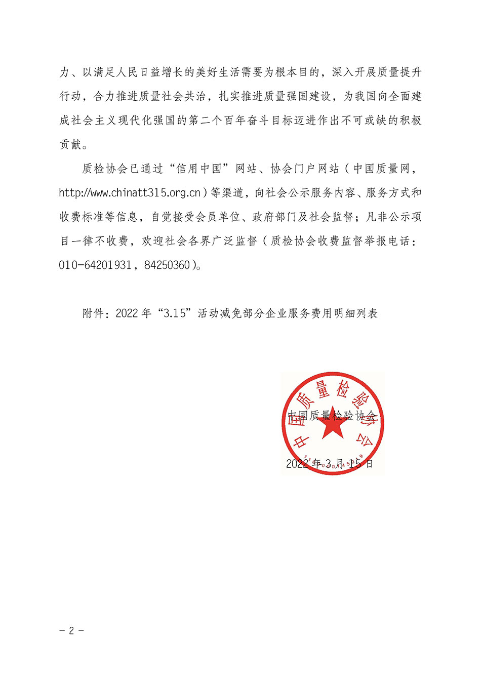 中國質(zhì)量檢驗協(xié)會關(guān)于發(fā)布《2021年全國“質(zhì)量月”活動減免部分企業(yè)服務(wù)費用明細(xì)列表》的公告