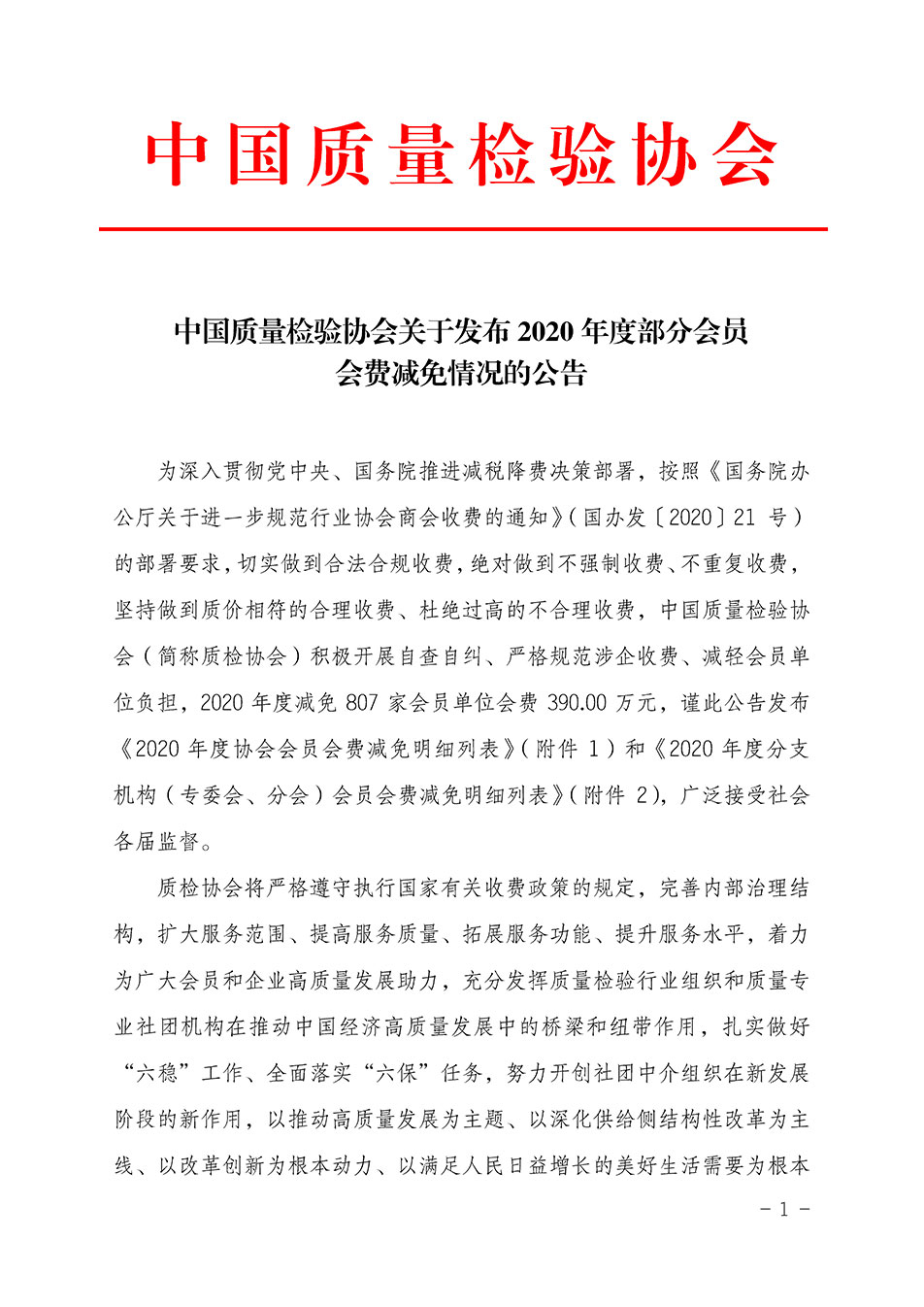 中國(guó)質(zhì)量檢驗(yàn)協(xié)會(huì)關(guān)于發(fā)布2020年度部分會(huì)員會(huì)費(fèi)減免情況的公告