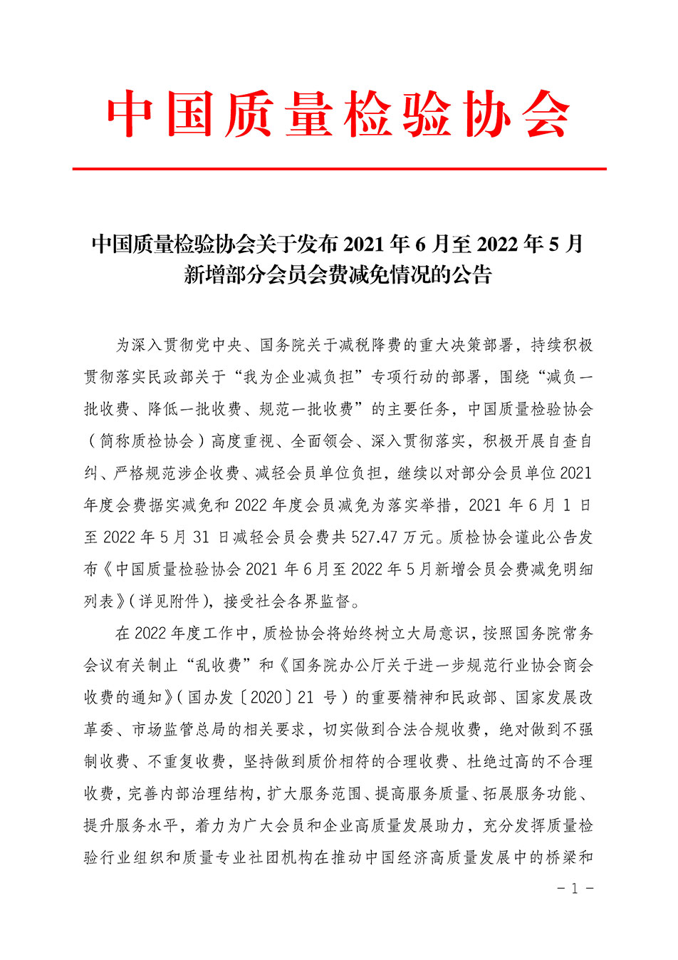 中國質量檢驗協(xié)會關于發(fā)布2021年6月至2022年5月新增部分會員會費減免情況的公告