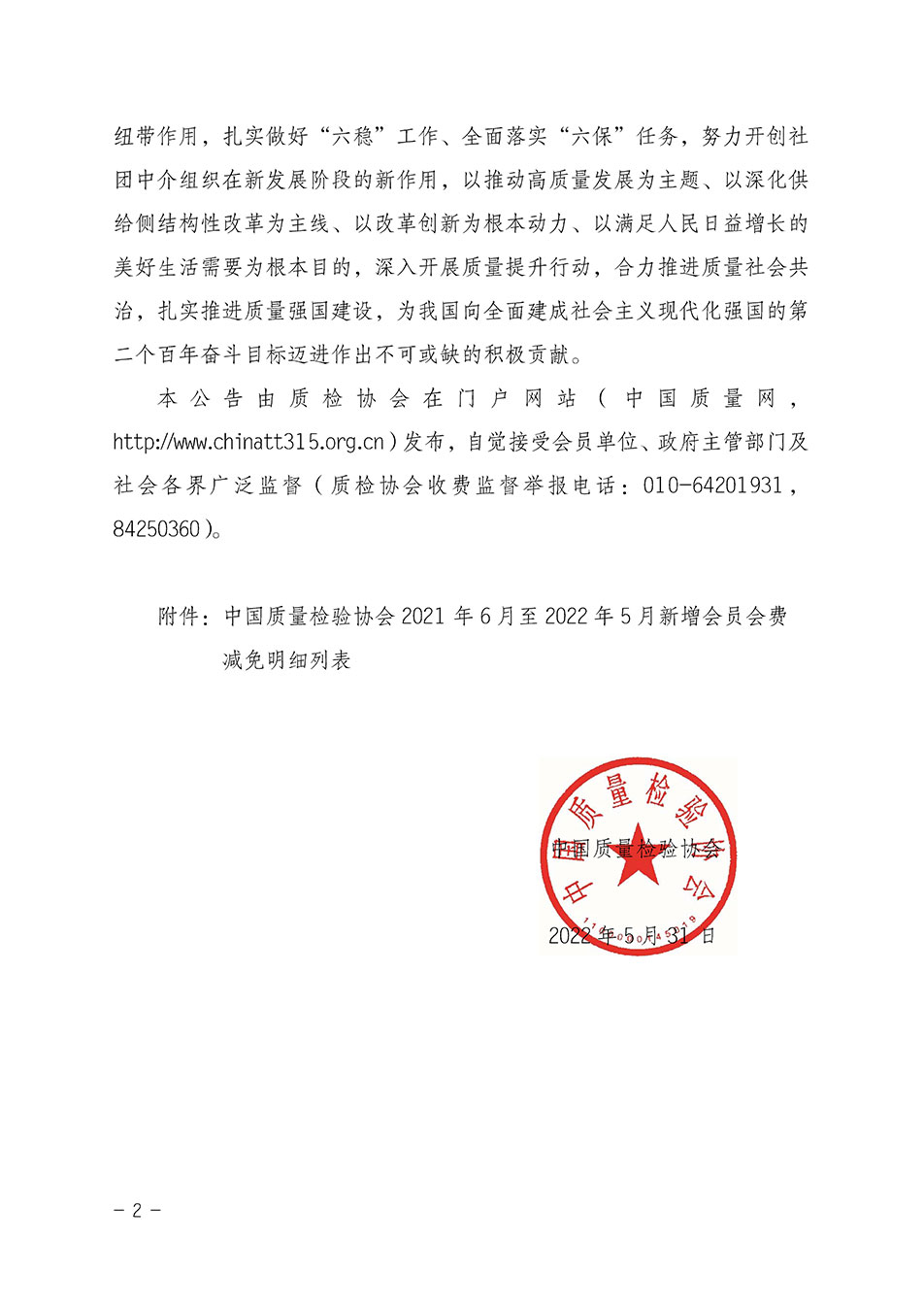 中國質量檢驗協(xié)會關于發(fā)布2021年6月至2022年5月新增部分會員會費減免情況的公告