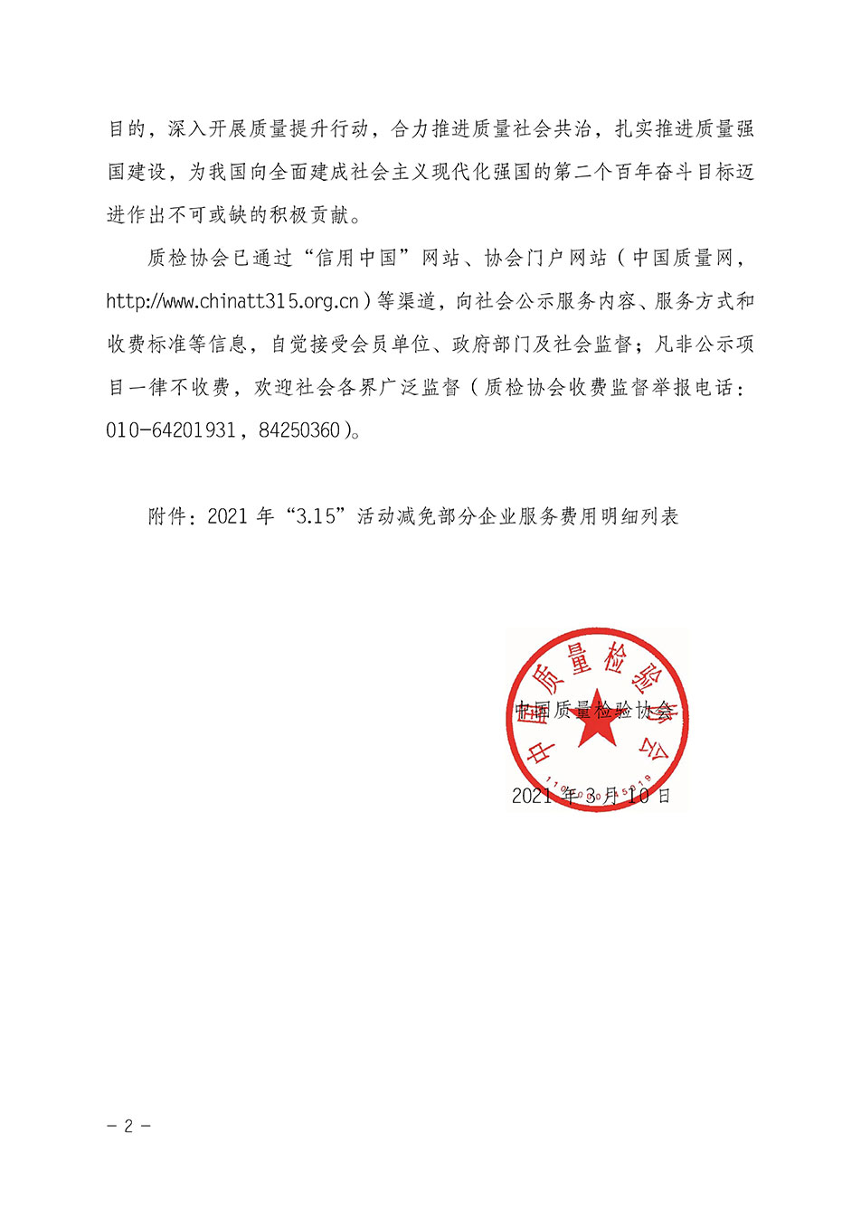 中國質(zhì)量檢驗協(xié)會關于發(fā)布《2021年“3.15”活動減免部分企業(yè)服務費用明細列表》的公告