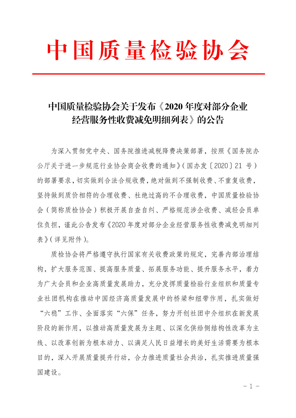 中國質(zhì)量檢驗(yàn)協(xié)會關(guān)于發(fā)布《2020年度對部分企業(yè)經(jīng)營服務(wù)性收費(fèi)減免明細(xì)列表》的公告