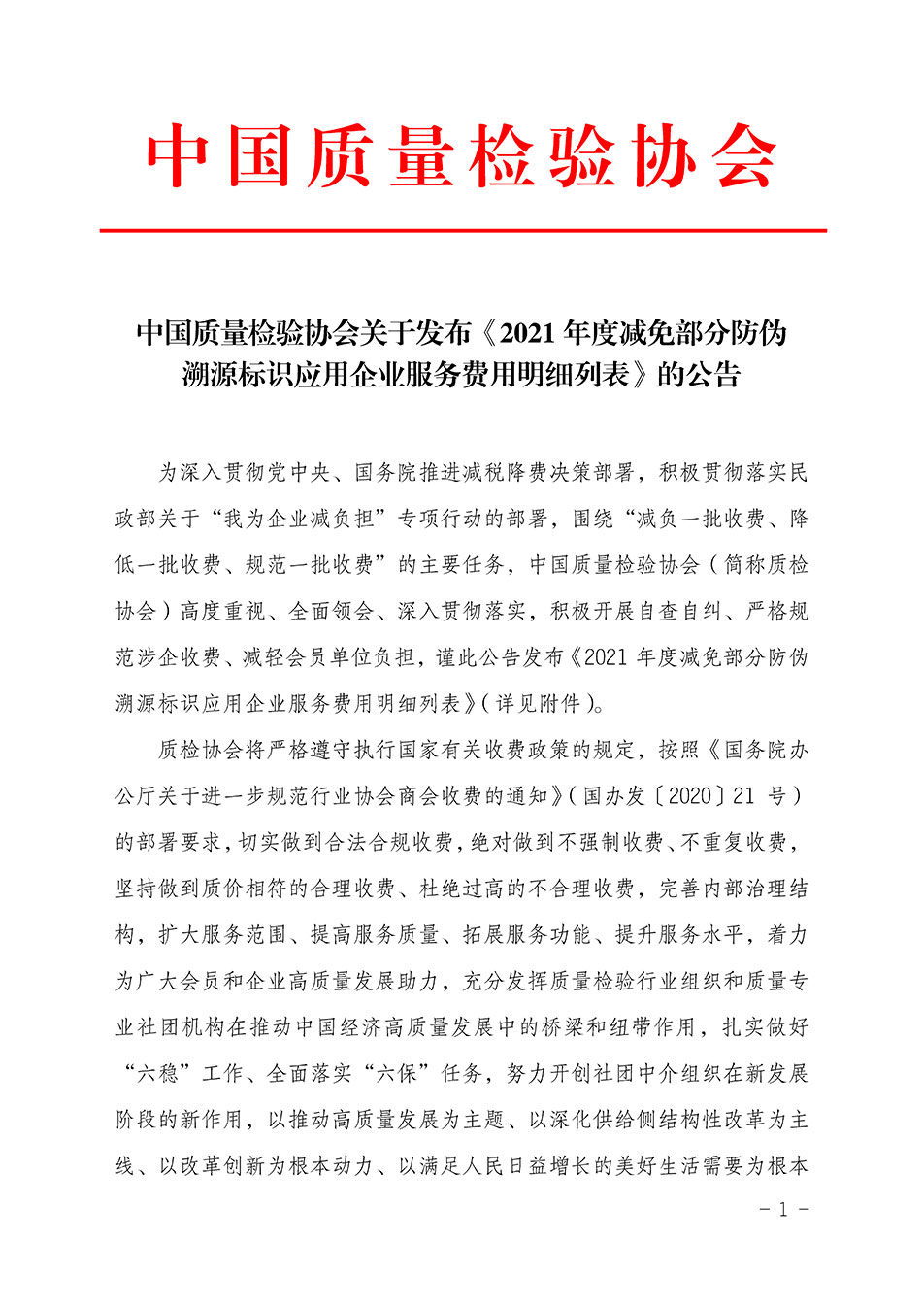 中國(guó)質(zhì)量檢驗(yàn)協(xié)會(huì)關(guān)于發(fā)布《2021年度減免部分防偽溯源標(biāo)識(shí)應(yīng)用企業(yè)服務(wù)費(fèi)用明細(xì)列表》的公告