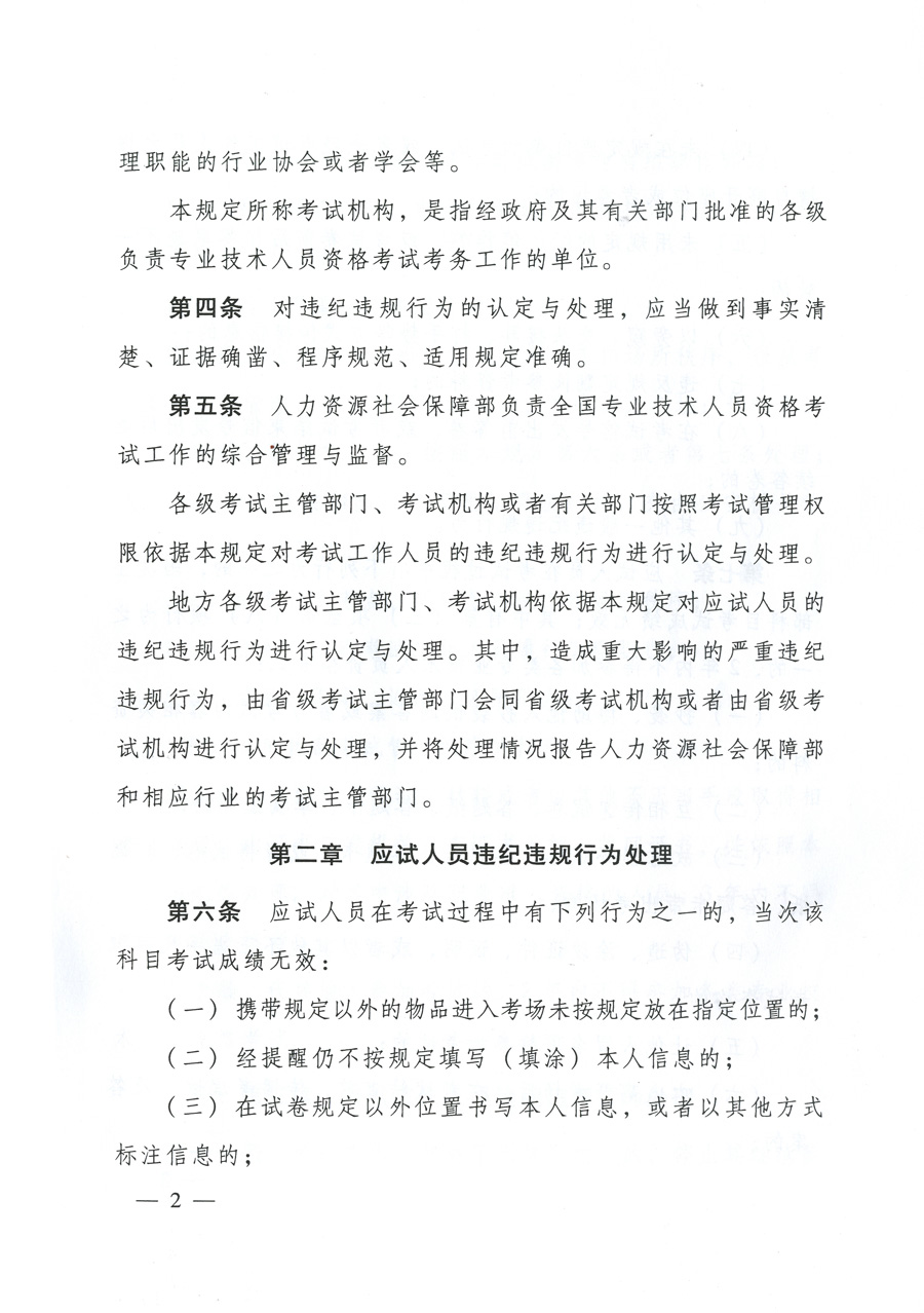 專(zhuān)業(yè)技術(shù)人員資格考試違紀(jì)違規(guī)行為處理規(guī)定