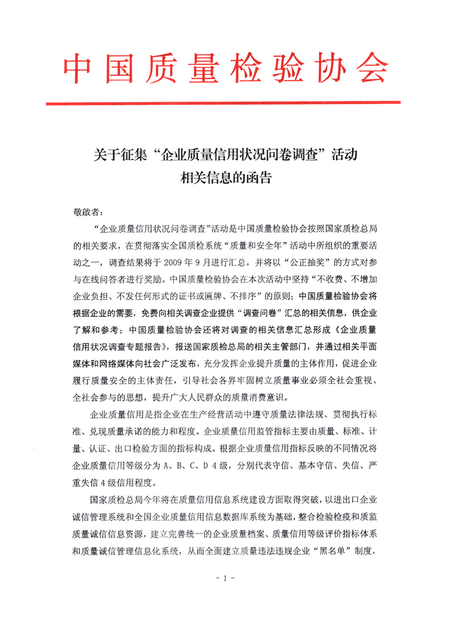 關(guān)于征集“企業(yè)質(zhì)量信用狀況問(wèn)卷調(diào)查”活動(dòng)相關(guān)信息的函告