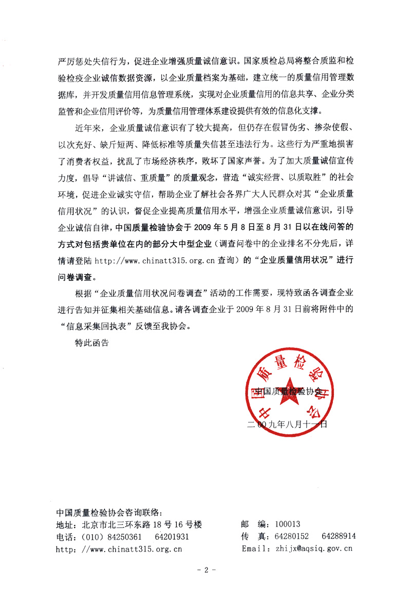 關(guān)于征集“企業(yè)質(zhì)量信用狀況問(wèn)卷調(diào)查”活動(dòng)相關(guān)信息的函告