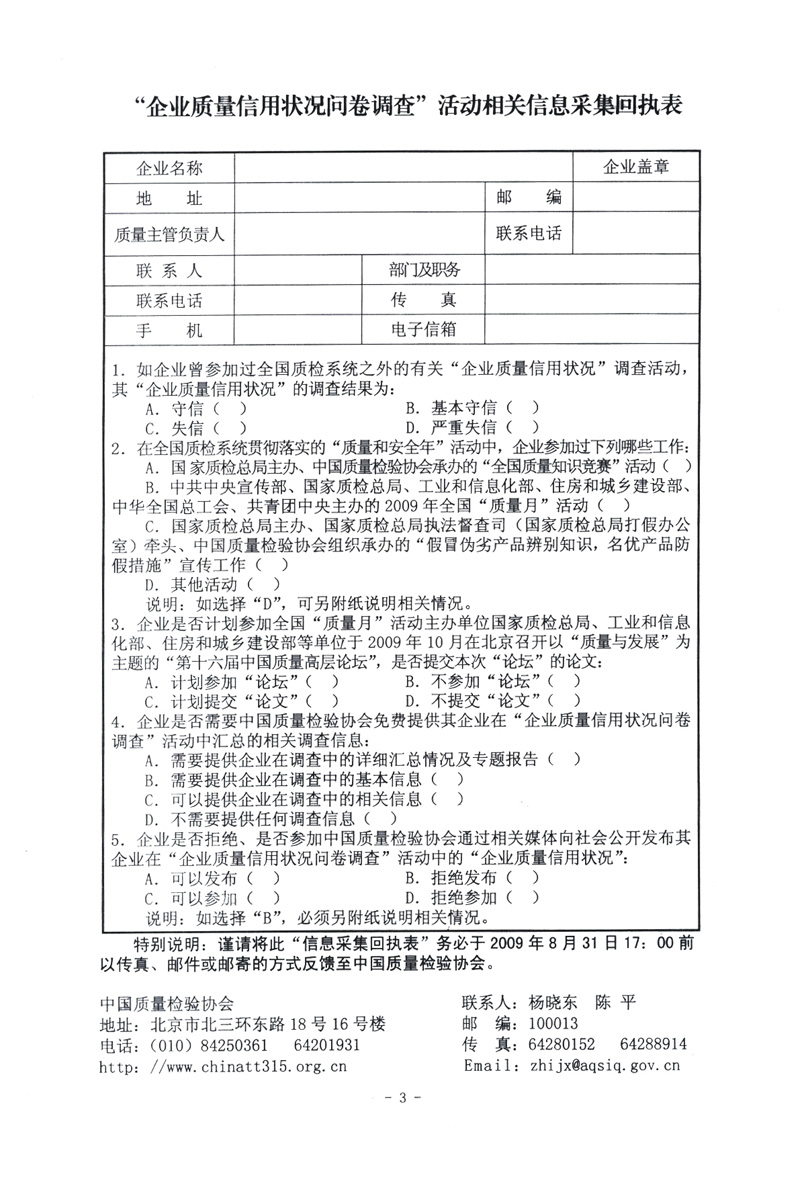 關(guān)于征集“企業(yè)質(zhì)量信用狀況問(wèn)卷調(diào)查”活動(dòng)相關(guān)信息的函告